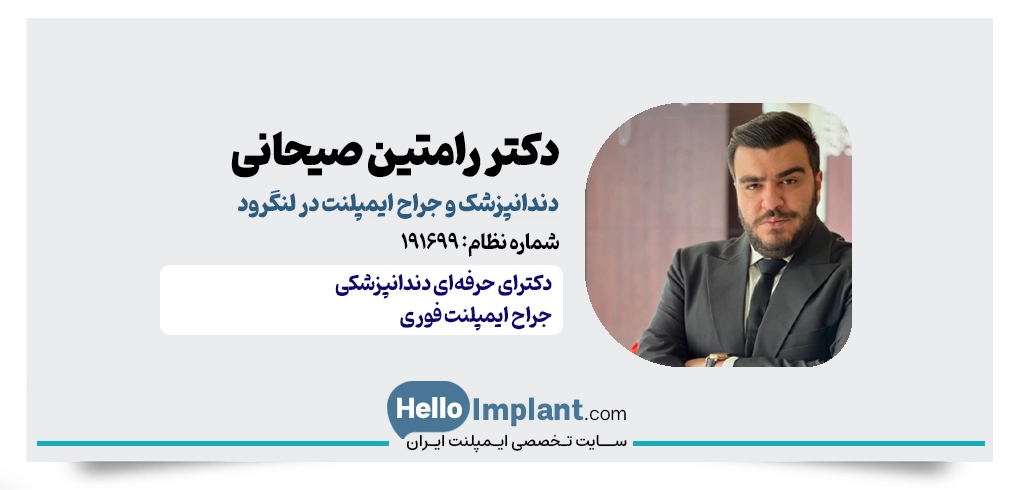 دکتر رامتین صیحانی | دندانپزشک و جراح کاشت ایمپلنت در لنگرود