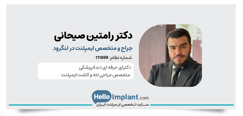 دکتر رامتین صیحانی یکی از بهترین دندانپزشک لنگرود