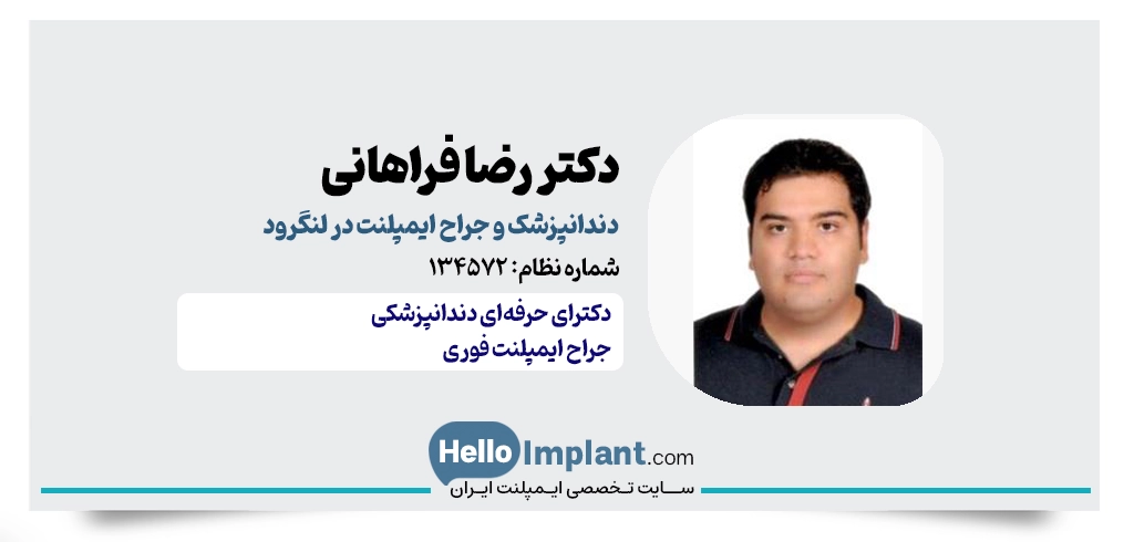 دکتر رضا فراهانی | دندانپزشک و ایمپلنتولوژیست لنگرود