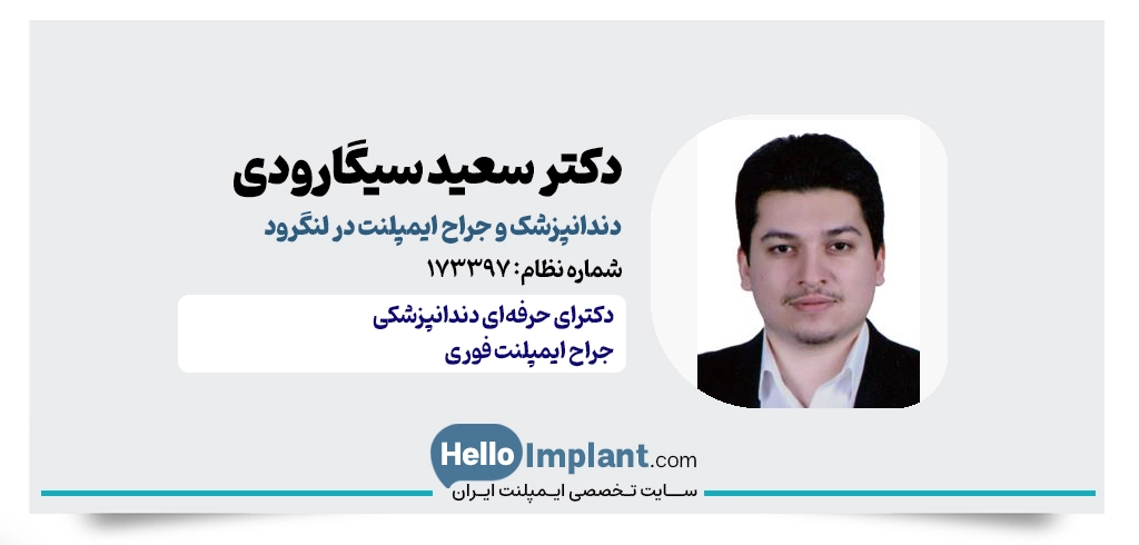 دکتر سعید سیگارودی | جراح کاشت ایمپلنت دندان در لنگرود