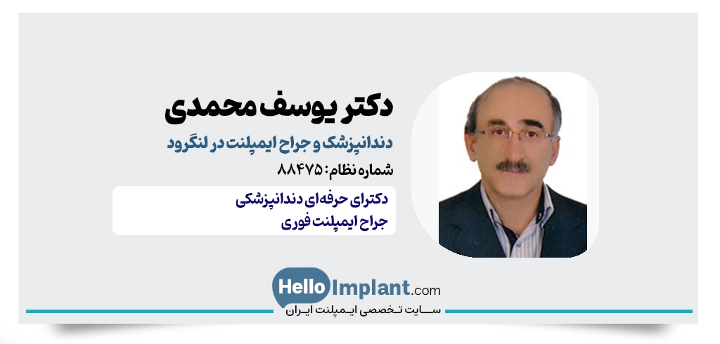 دکتر یوسف محمدی | دندانپزشک ایمپلنت در لنگرود با ۲۳ سال سابقه
