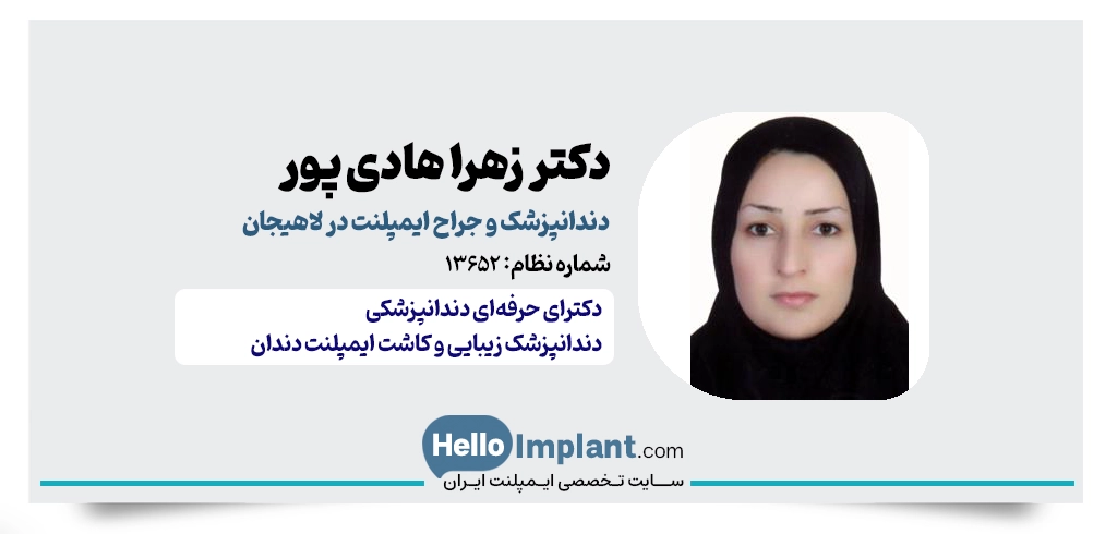 دکتر زهرا هادی پور دندانپزشک ایمپلنت لاهیجان