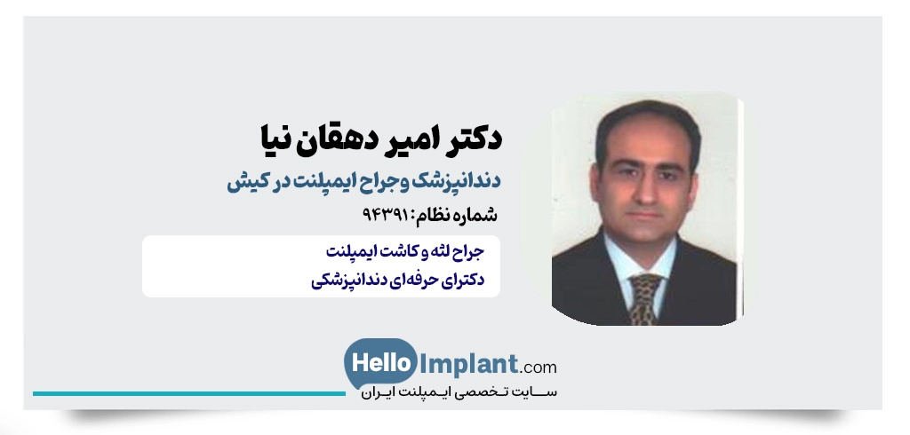 دکتر امیر دهقان نیا؛ دندانپزشک و جراح کاشت دندان در کیش
