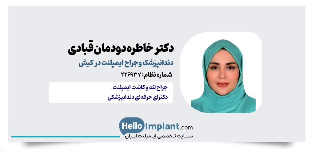 دکتر خاطره دودمان قبادی؛ طراح لبخند و ایمپلنت دیجیتال در کیش
