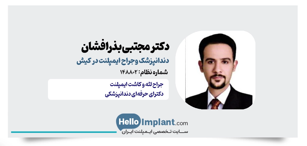 دکتر مجتبی بذرافشان؛ دندانپزشک حرفه‌ای در جراحی دندان