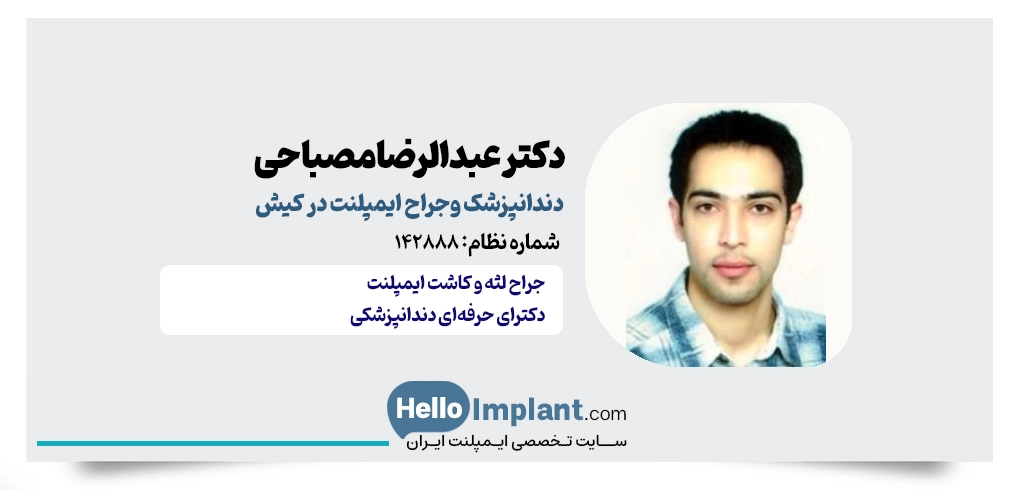 دکتر عبدالرضا مصباحی؛ دندانپزشک کلینیک الیزه