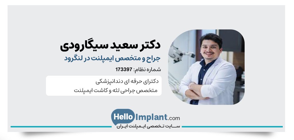  دکتر سعید سیگارودی یکی از بهترین متخصص ایمپلنت لنگرود