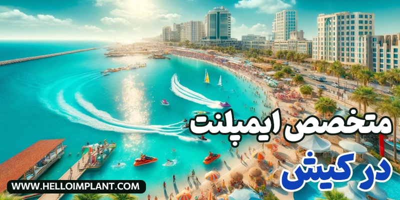 متخصص ایمپلنت در کیش
