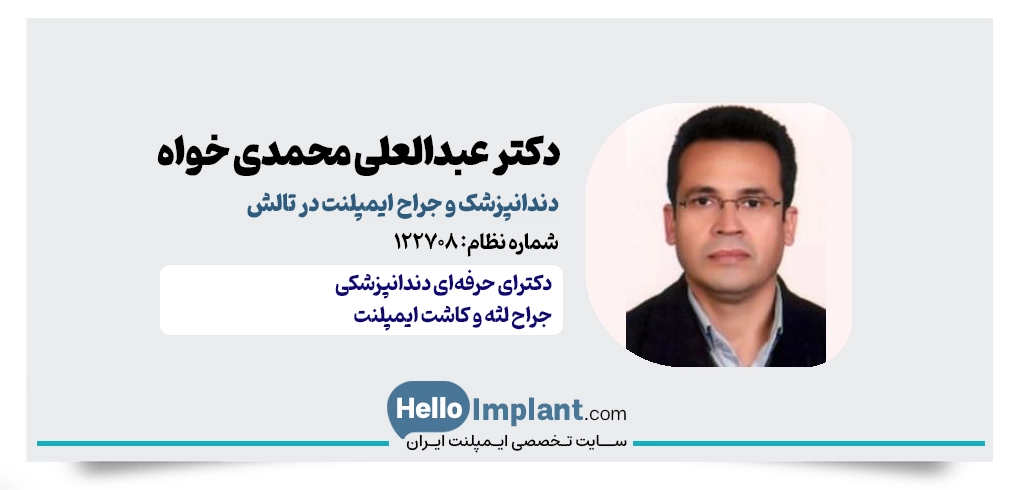 دکتر عبدالعلی محمدی‌ خواه – از جراح ایمپلنت تالش