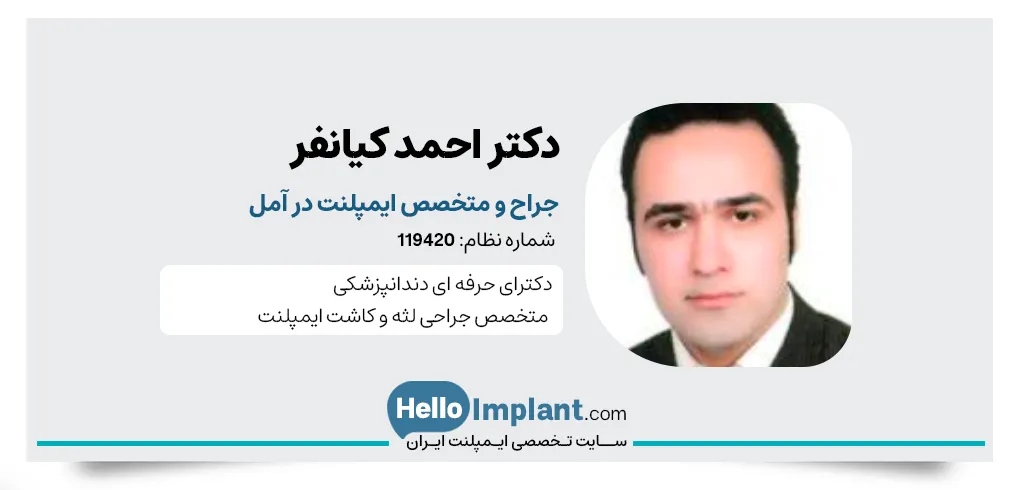 دکتر احمد کیانفر دندانپزشک و متخصص ایمپلنت آمل