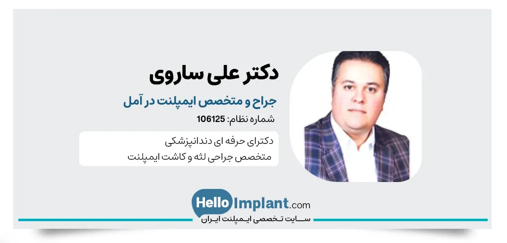 دکتر علی ساروی جراح ایمپلنت دندان و دندانپزشک