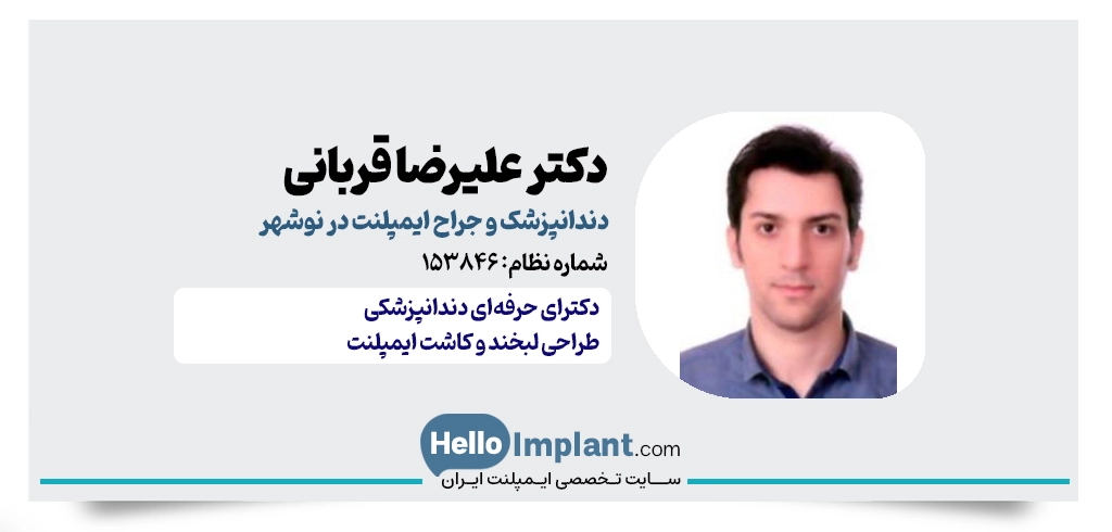 دکتر علیرضا قربانی پاشاکلائی | جراح و دندانپزشک نوشهر
