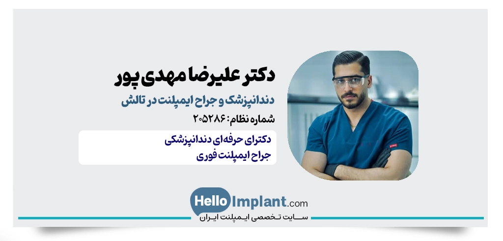 دکتر علیرضا مهدی‌ پور هشی‌آبادی – از بهترین دکتر ایمپلنت در تالش