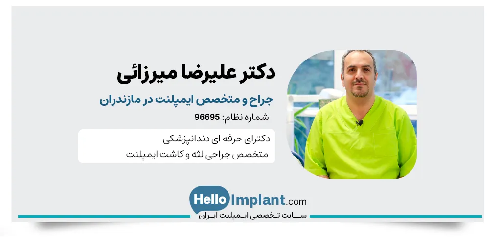 دکتر علیرضا میرزائی، بهترین دکتر ایمپلنت در مازندران