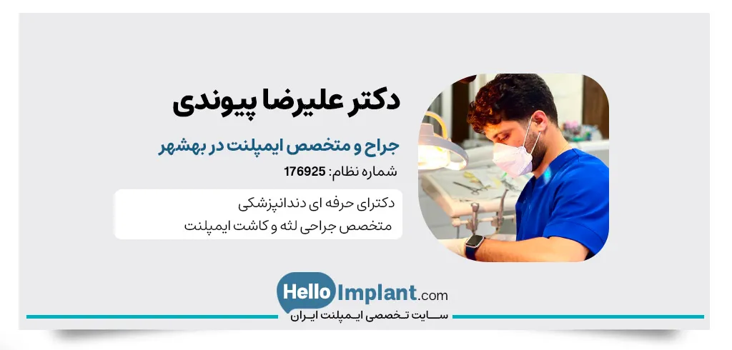 دکتر علیرضا پیوندی دندانپزشک و متخصص ایمپلنت دیجیتال در بهشهر