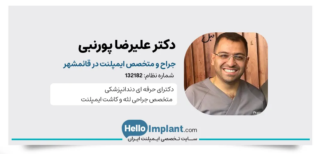 کلینیک تخصصی دکتر علیرضا پورنبی