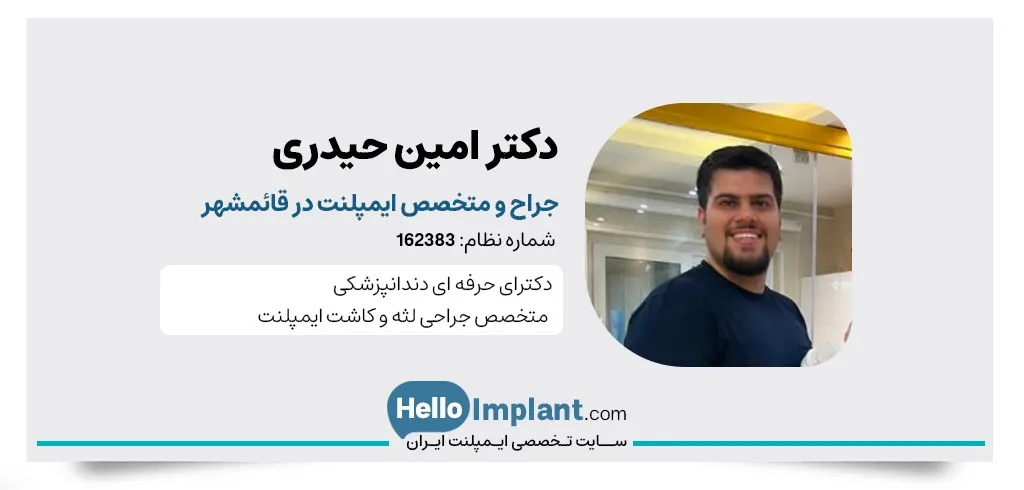 دکتر امین حیدری دندانپزشک و جراح ایمپلنت های دندانی- تصاویر دندانپزشکی دکتر امین حیدری قائم شهر