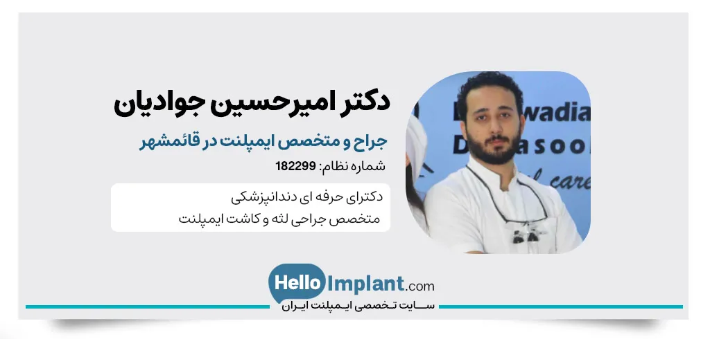 دکتر امیرحسین جوادیان متخصص ایمپلنت دیجیتال در قائمشهر