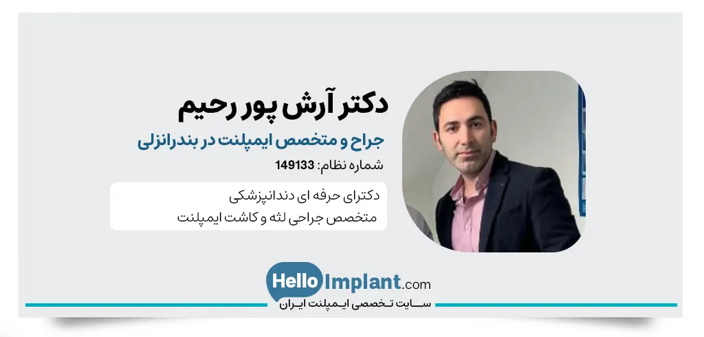 دکتر آرش پور رحیم یکی از بهترین متخصص ایمپلنت دندان در انزلی