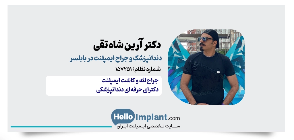 دکتر آرین شاه تقی | دندانپزشک زیبایی، ترمیمی و جراح ایمپلنت بابلسر