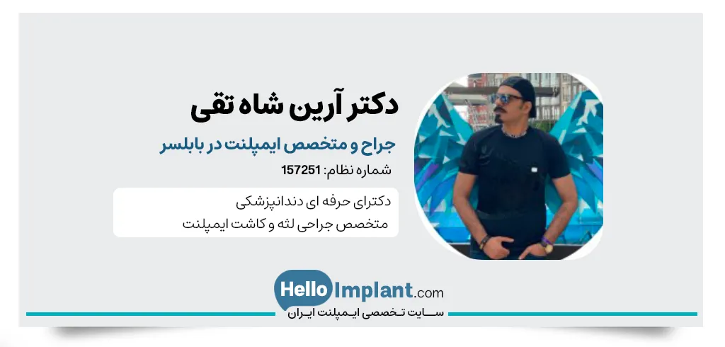 دندانپزشکی دکتر آرین شاه تقی