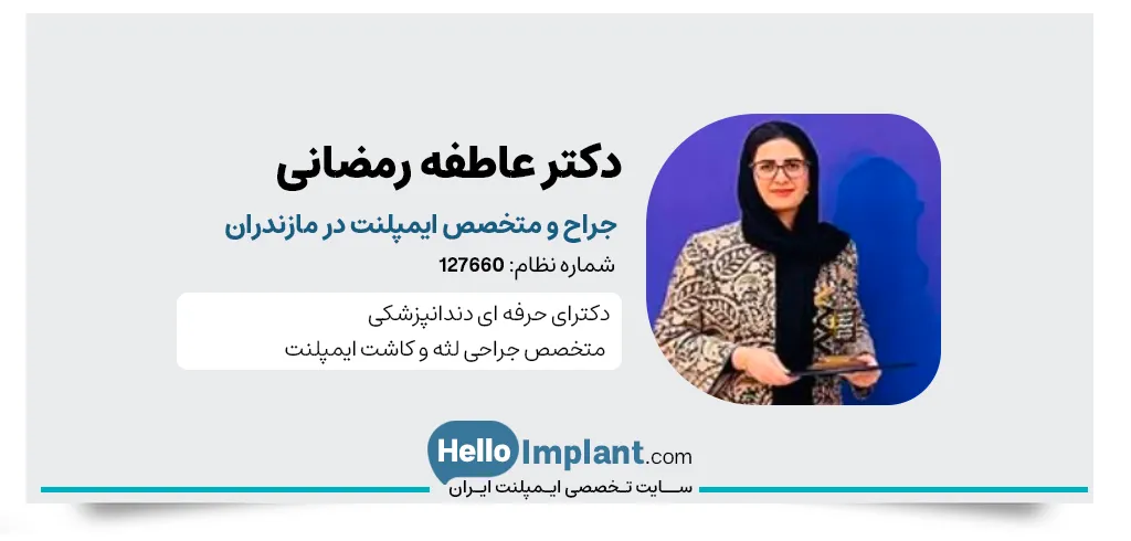 دکتر عاطفه رمضانی، متخصص ایمپلنت دندان مازندران
