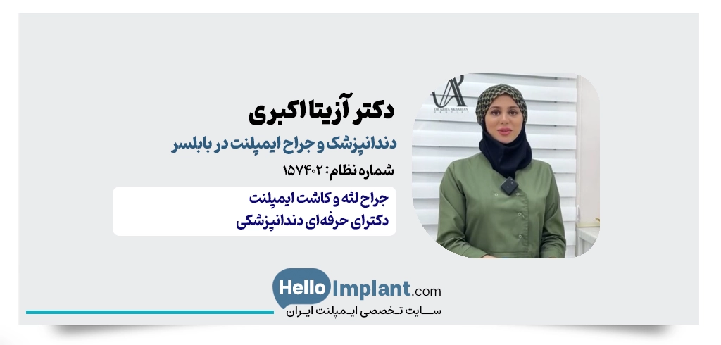دکتر آزیتا اکبری | دندانپزشک زیبایی و ایمپلنت در بابلسر