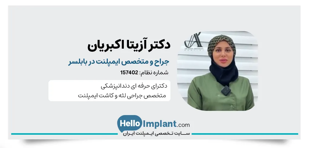 دكتر آزيتا اكبريان متخصص کاشت ایمپلنت دندان در بابلسر