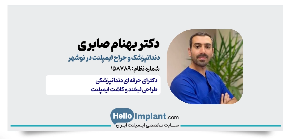 دکتر بهنام صابری حسین آباد | دندانپزشک ایمپلنت و ارتودنسی نوشهر