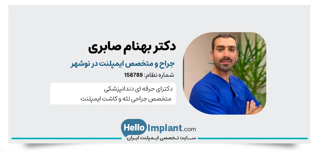 دکتر بهنام صابری حسین آباد متخصص ایمپلنت ارتودنسی