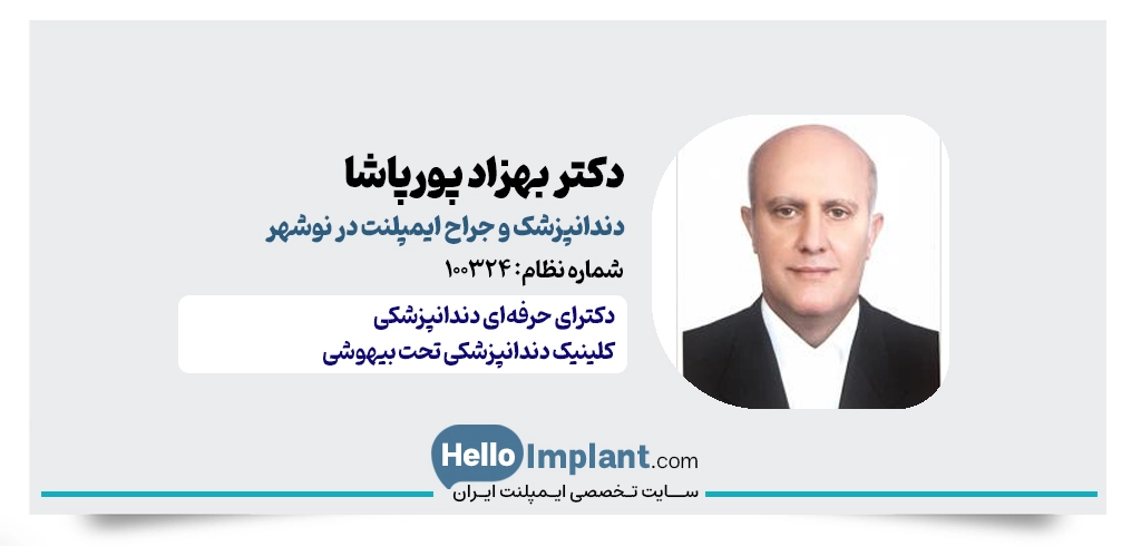 پاشا کلینیک (دکتر پورپاشا) | مرکز ایمپلنت دیجیتال در نوشهر