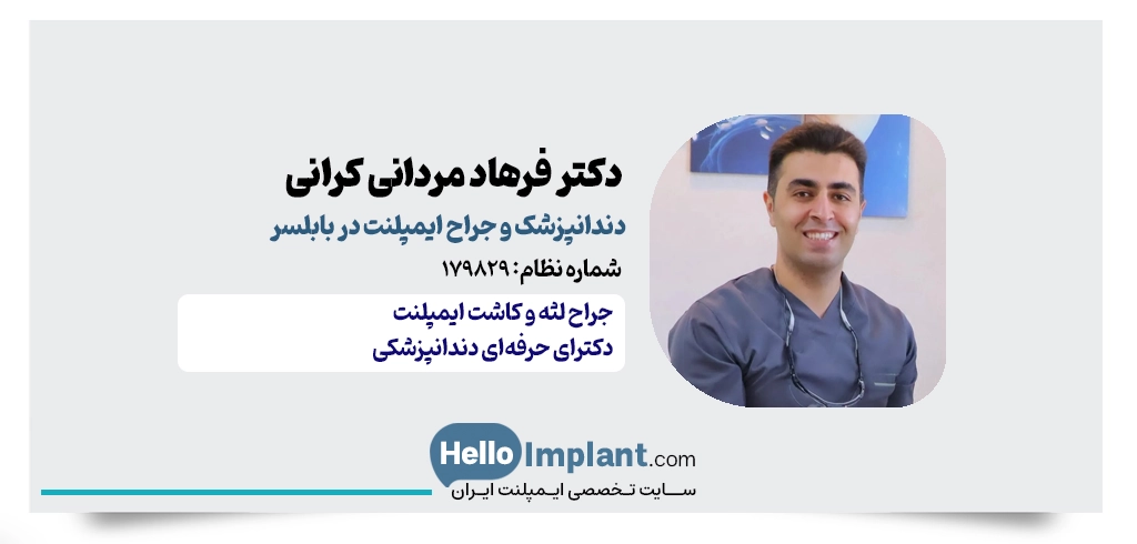 دکتر فرهاد مردانی | دندانپزشک و جراح ایمپلنت دیجیتال در بابلسر