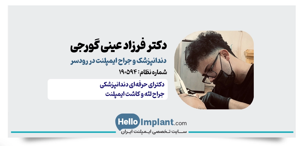 دکتر فرزاد عینی گورجی | دندانپزشک ایمپلنت و زیبایی در رودسر