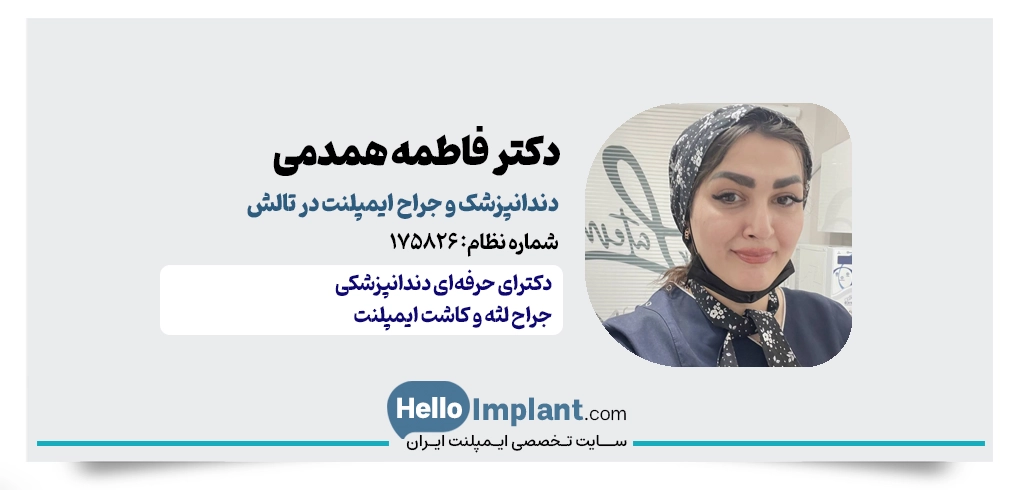 دکتر فاطمه همدمی خطبه‌سرا – از جراح ایمپلنت دیجیتال تالش