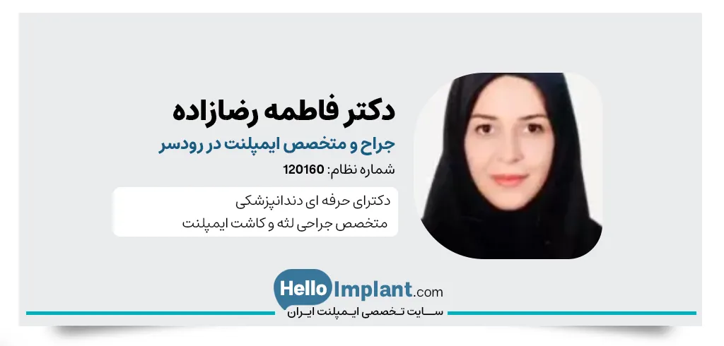 دکتر فاطمه رضازاده چافجیری دنداپزشک کاشت ایمپلنت دندان در رودسر