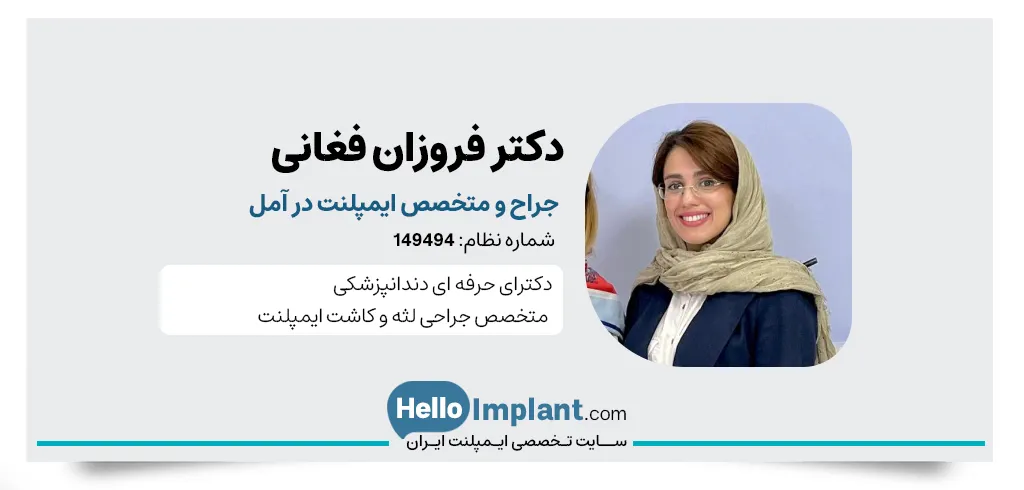 دکتر فروزان فغانی از بهترین دکتر ایمپلنت در آمل