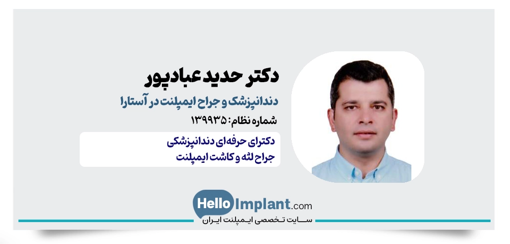 دکتر حدید عبادپور، جراح ایمپلنت فوری در آستارا
