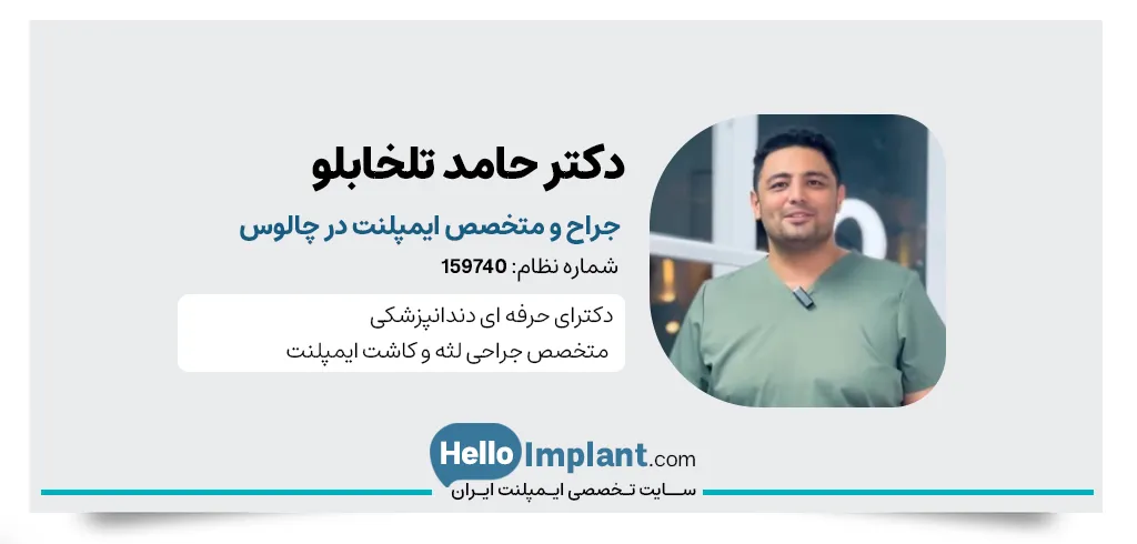 دکتر حامد تلخابلو متخصص ایمپلنت فوری در چالوس