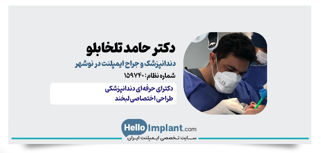 دکتر حامد تلخابلو | جراح و دندانپزشک ایمپلنت در نوشهر