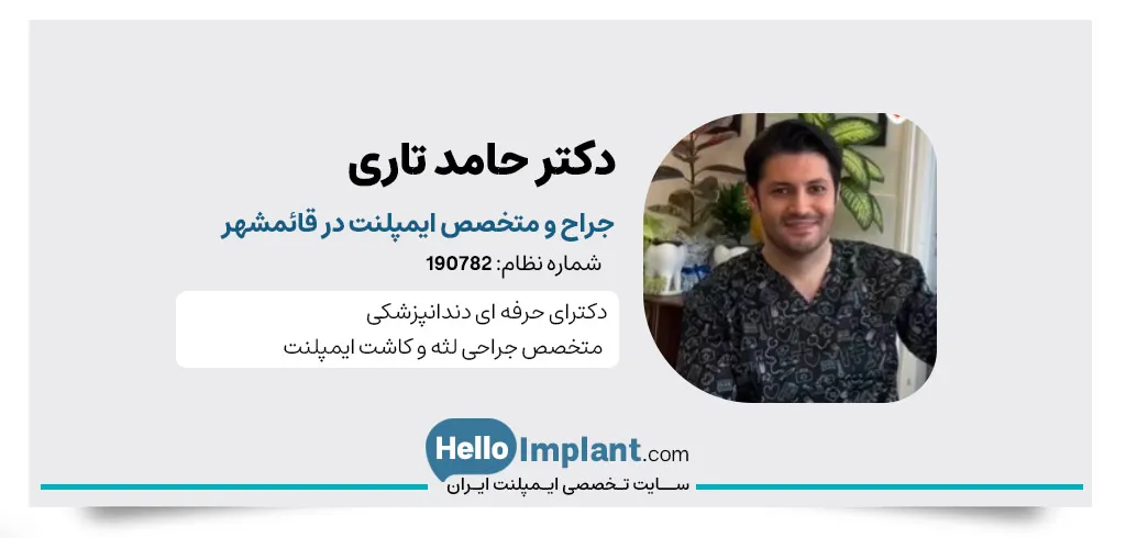 دکتر حامد تاری دندانپزشک قائمشهر