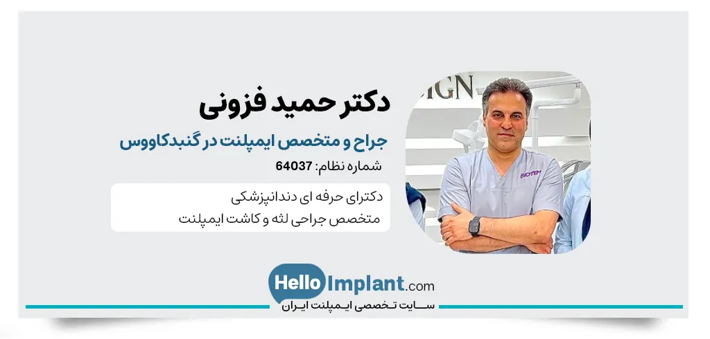 دکتر حمید فزونی