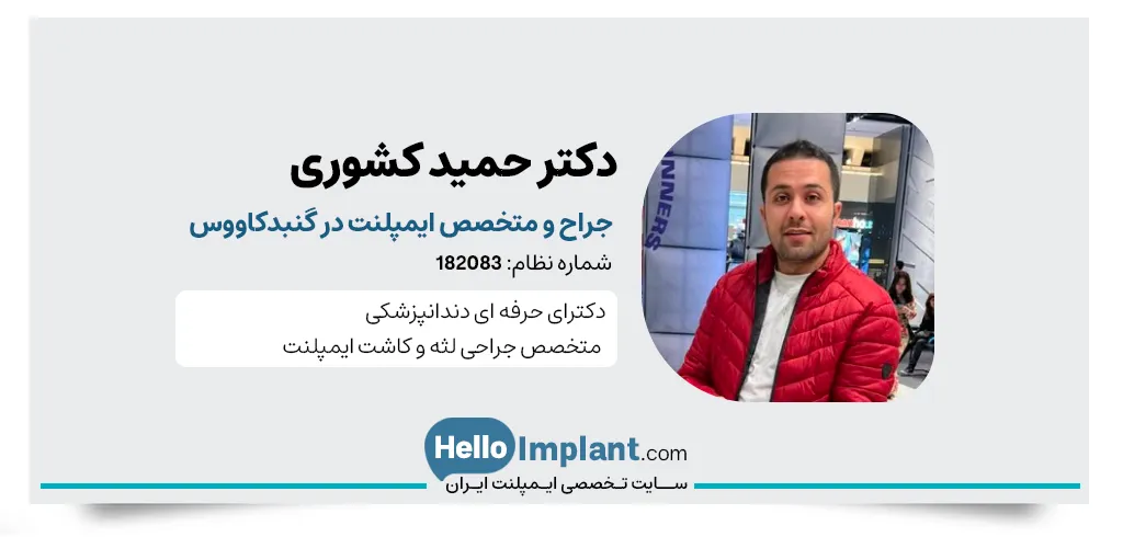 دکتر حمید کشوری، متخصص کاشت ایمپلنت دندان در گنبد کاووس