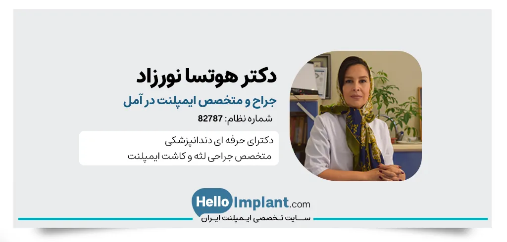 دکتر هوتسا نورزاد، دندانپزشک ایمپلنت آمل