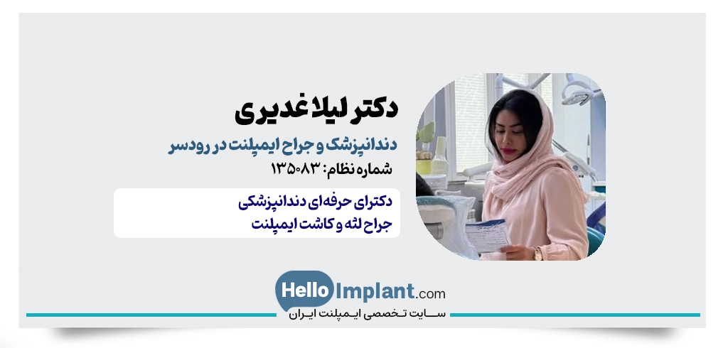 دکتر لیلا غدیری | دندانپزشک ایمپلنت در رودسر