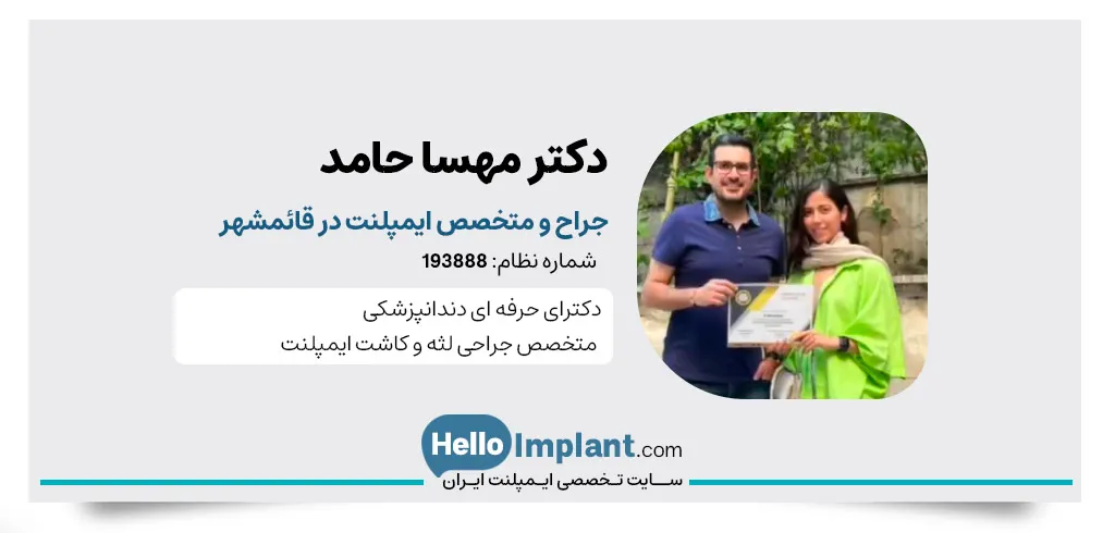 دکتر مهسا حامد دندانپزشک و دکتر جراح لثه در قائمشهر