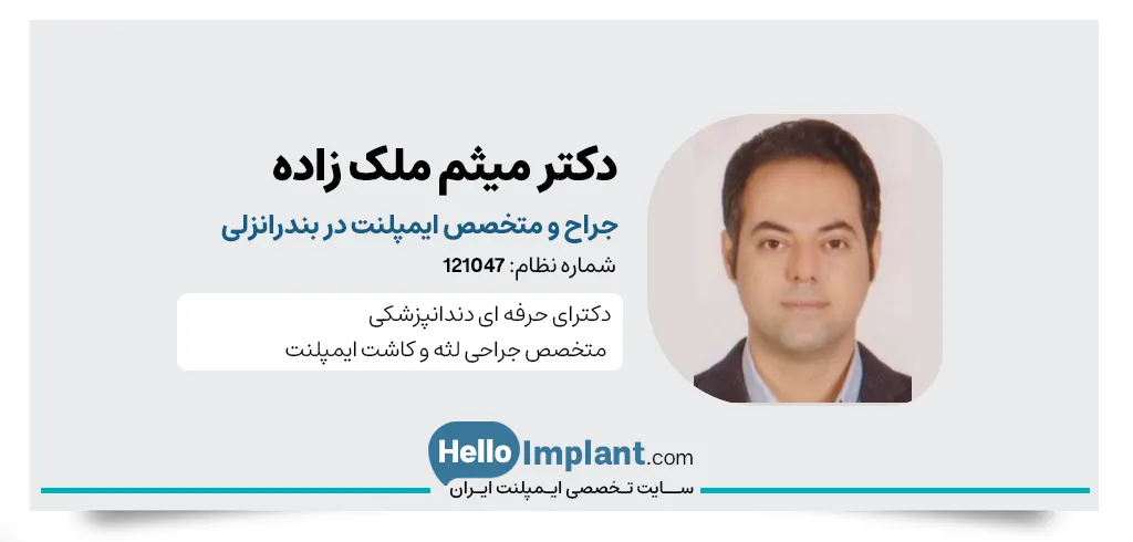 دکتر میثم ملک زاده دندانپزشک و متخصص کاشت ایمپلنت در انزلی