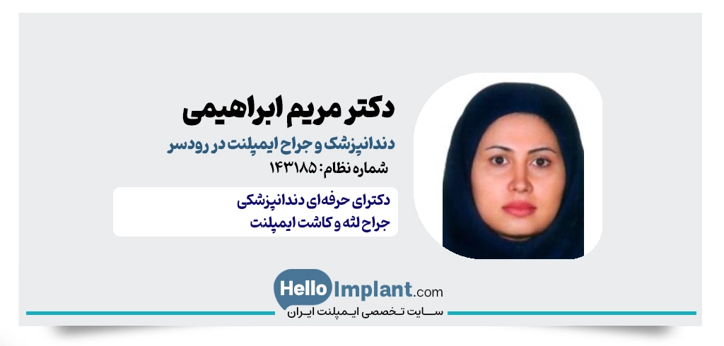دکتر مریم ابراهیمی کلاچایه | دندانپزشک ایمپلنت رودسر