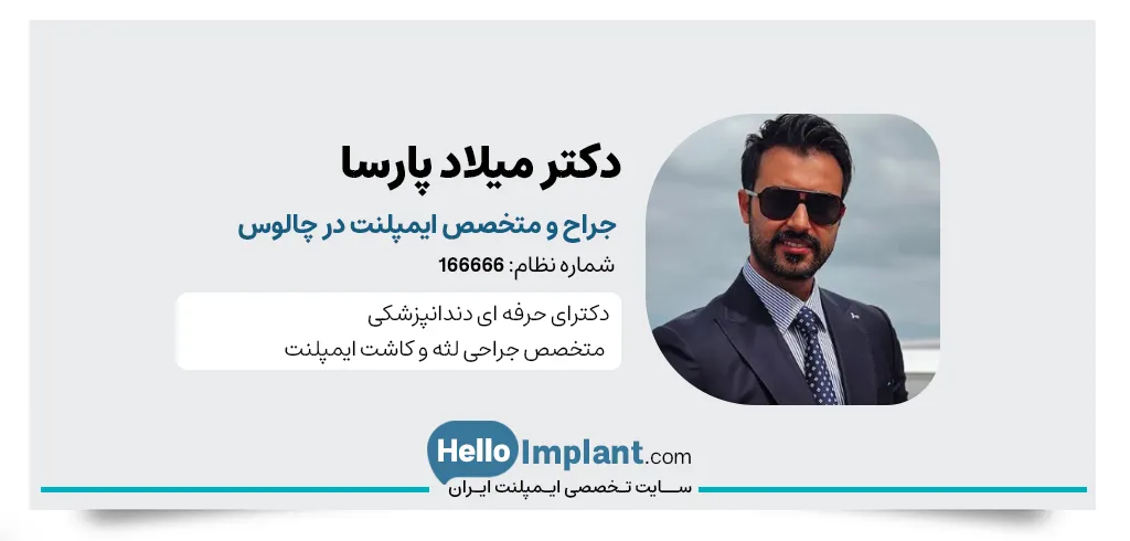 دکتر میلاد پارسا دندانپزشک چالوس