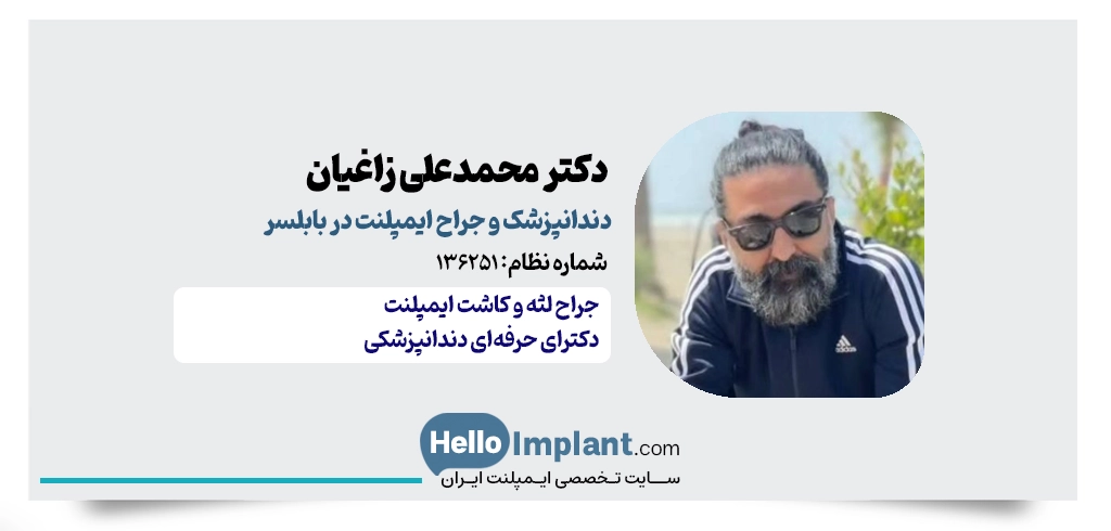 دکتر محمدعلی زاغیان | جراح دندانپزشک ایمپلنت بابلسر