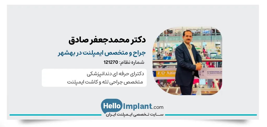 دكتر محمدجعفر صادق، بهترین دندانپرشک بهشهر